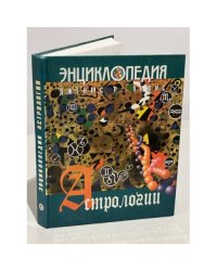 Энциклопедия астрологии
