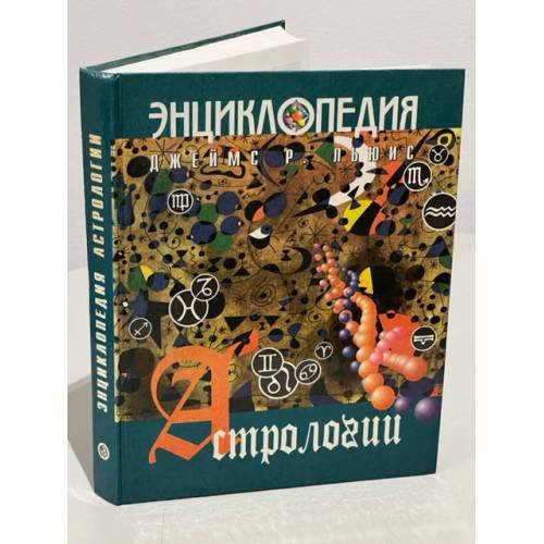 Энциклопедия астрологии