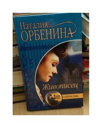 Живописец