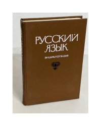 Русский язык. Энциклопедия