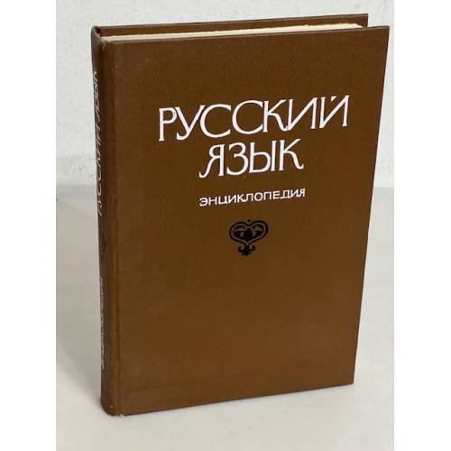 Обложка книги «Русский язык. Энциклопедия» — Филин Ф.П.