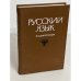 Обложка книги «Русский язык. Энциклопедия» — Филин Ф.П.