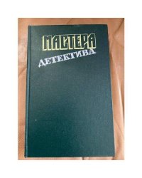 Мастера детектива.