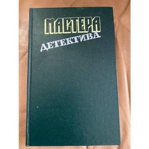 Мастера детектива.