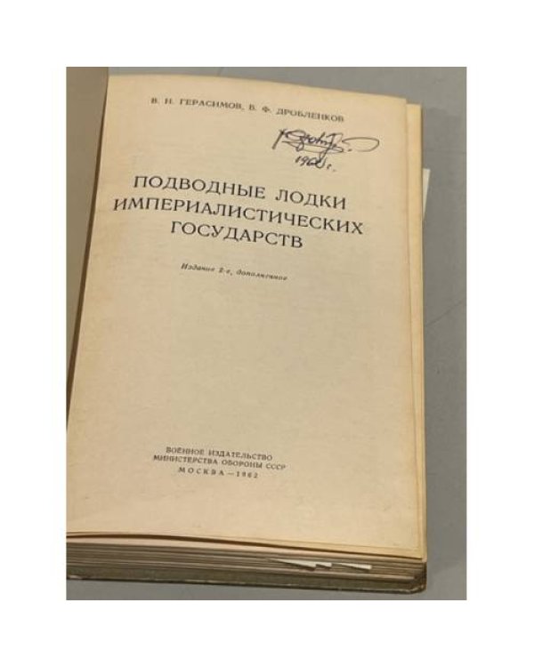 Дополнительное изображение книги «Подводные лодки империалистических государств»
