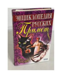 Энциклопедия русских примет