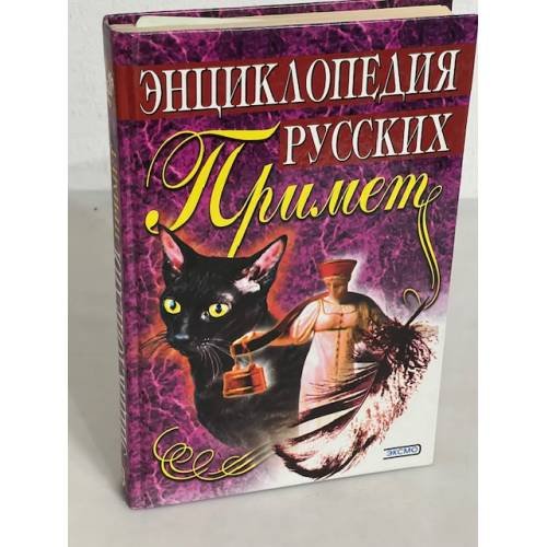 Энциклопедия русских примет