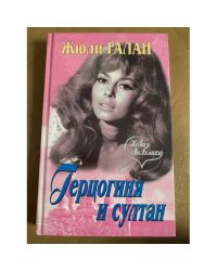 Герцогиня и султан
