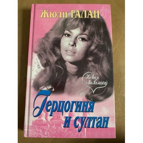 Герцогиня и султан
