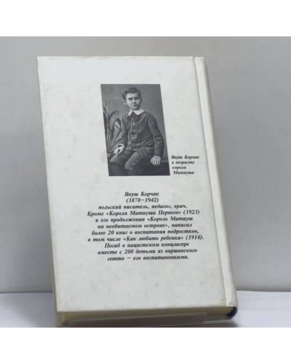 Дополнительное изображение книги «Король Матиуш Первый. Матиуш на необитаемом острове»