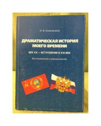 Драматическая история нашего времени. Век XX - вступление в XXI век: воспоминания и размышления: статьи, доклады, рецензии