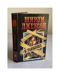 В убежище