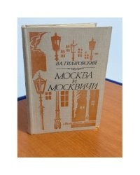 Москва и Москвичи