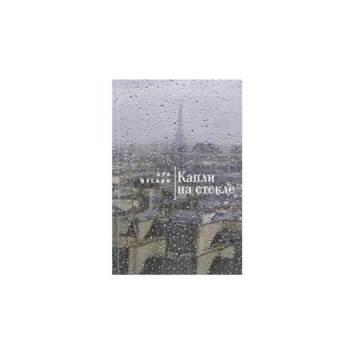 Обложка книги «Капли на стекле (L)» — Мусаян А., ISBN 9785906860538
