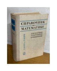 Справочник по математике
