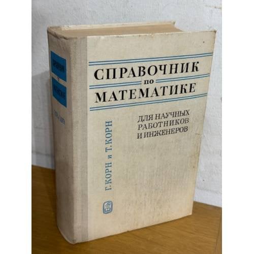 Справочник по математике