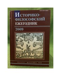 Историко-философский ежегодник 2009