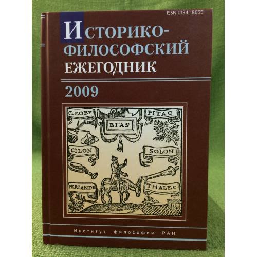 Историко-философский ежегодник 2009