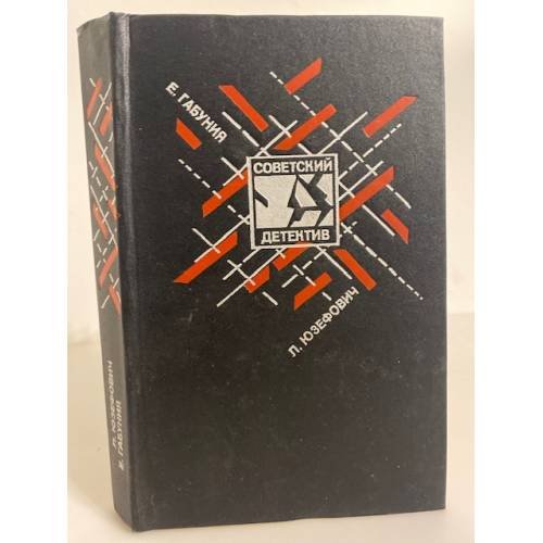 Обложка книги «Клуб "Эсперо". Ангел пустыни. По обе стороны Днестра. Том 29» — Юзефович Леонид Абрамович, Габуния Евгений Дзукуевич, ISBN 5708804955