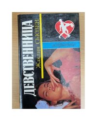 Девственница