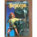 Берсерк