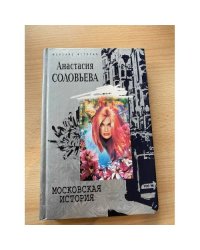 Московская история