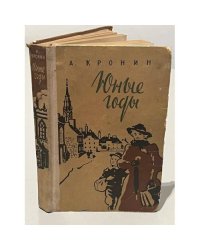 Юные годы