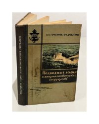 Подводные лодки империалистических государств