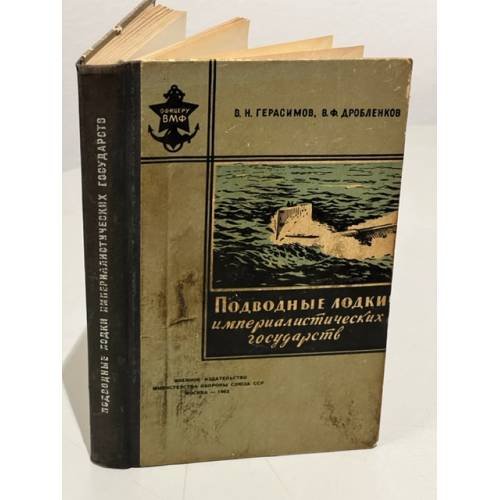 Обложка книги «Подводные лодки империалистических государств» — Герасимов В.Н., Дробленков В.Ф.