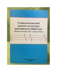 Социологический диагноз культуры Российского общества второй половины XIX - начала XXI вв