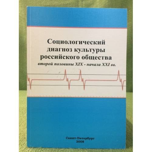 Социологический диагноз культуры Российского общества второй половины XIX - начала XXI вв