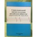 Социологический диагноз культуры Российского общества второй половины XIX - начала XXI вв
