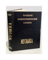 Большой энциклопедический словарь. Музыка