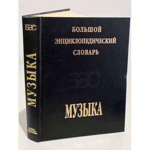 Большой энциклопедический словарь. Музыка