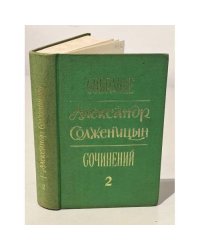 Солженицын А. Собрание сочинений. Том 2