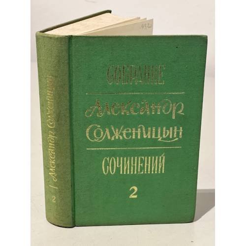 Обложка книги «Собрание сочинений. Том 2» — Солженицын А.