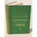 Обложка книги «Собрание сочинений. Том 2» — Солженицын А.