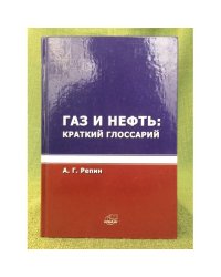 Газ и нефть: Краткий глоссарий