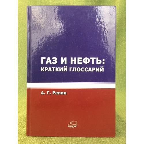 Обложка книги «Газ и нефть: Краткий глоссарий» — Репин А.Г., ISBN 9785915222341
