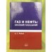 Обложка книги «Газ и нефть: Краткий глоссарий» — Репин А.Г., ISBN 9785915222341