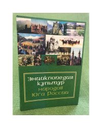 Энциклопедия культур народов Юга России.В 9 т. Т.1