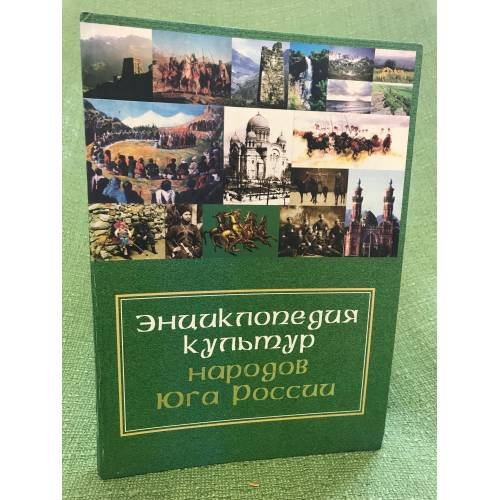 Энциклопедия культур народов Юга России.В 9 т. Т.1