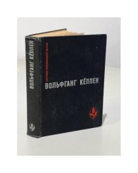 Вольфганг Кеппен. Голуби в траве. Теплица. Смерть в Риме