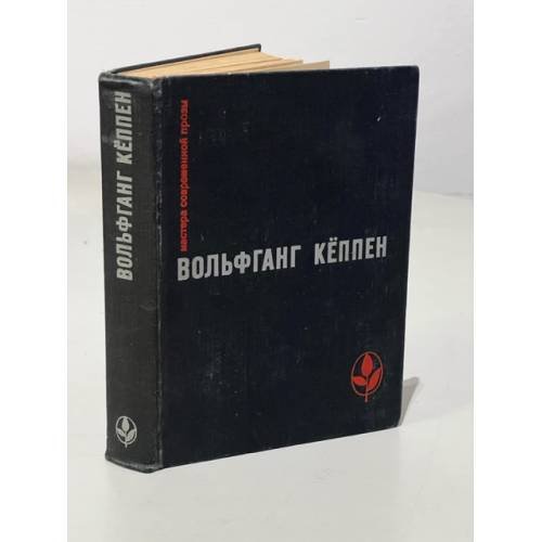Обложка книги «Вольфганг Кеппен. Голуби в траве. Теплица. Смерть в Риме» — Кеппен, Вольфганг