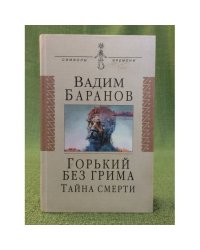 Горький без грима. Тайна смерти