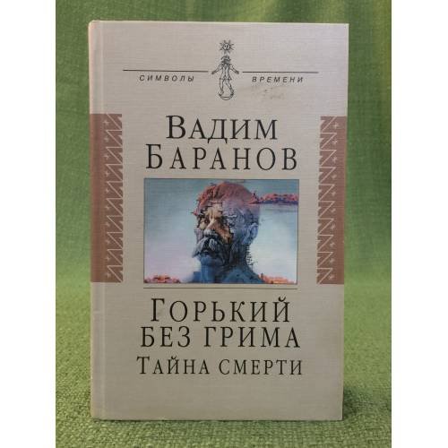 Горький без грима. Тайна смерти