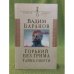 Горький без грима. Тайна смерти