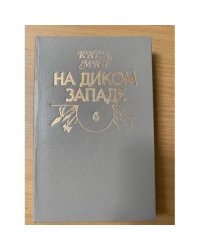 На Диком Западе