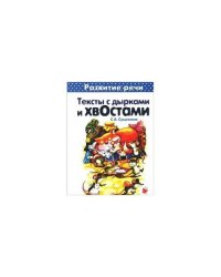 Первые книги по чтению. Тексты с дырками и хвостами. Методика вдумчивого чтения