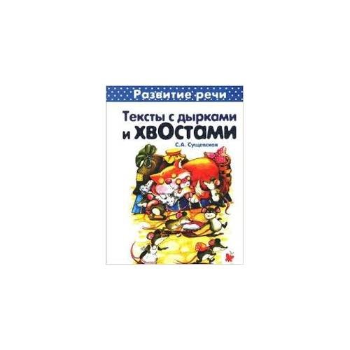 Обложка книги «Первые книги по чтению. Тексты с дырками и хвостами. Методика вдумчивого чтения», ISBN 9785971506690